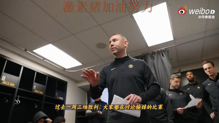 掘金争冠路上赛后讨论持续升温 掘金争冠路上赛后讨论持续升温