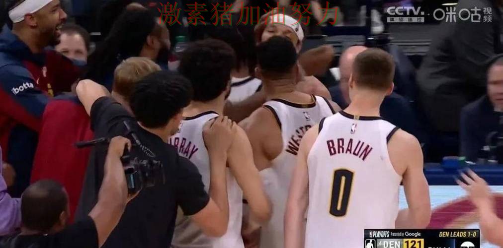 掘金争冠路上赛后讨论持续升温 掘金争冠路上赛后讨论持续升温